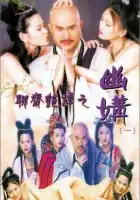 Эротическая история призраков 4: Идеальная пара смотреть онлайн (1997)